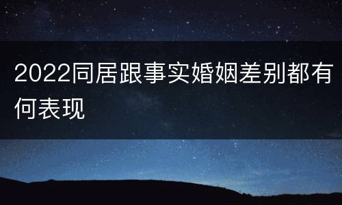 2022同居跟事实婚姻差别都有何表现