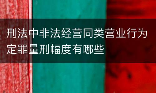 刑法中非法经营同类营业行为定罪量刑幅度有哪些