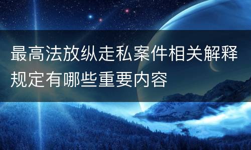 最高法放纵走私案件相关解释规定有哪些重要内容