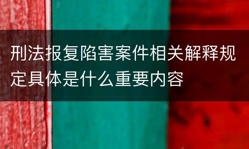 刑法报复陷害案件相关解释规定具体是什么重要内容