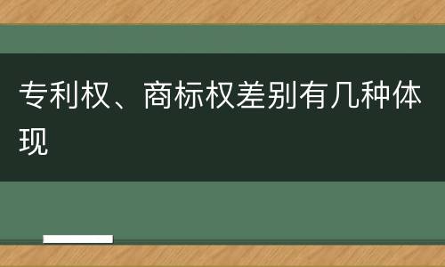 专利权、商标权差别有几种体现