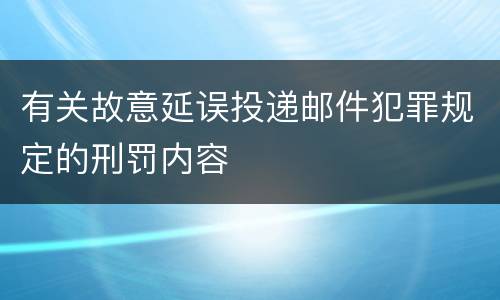 有关故意延误投递邮件犯罪规定的刑罚内容