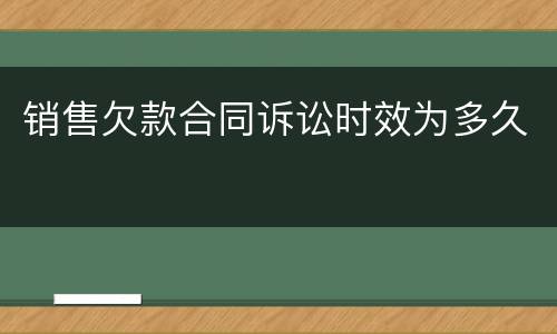 销售欠款合同诉讼时效为多久