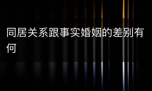 同居关系跟事实婚姻的差别有何