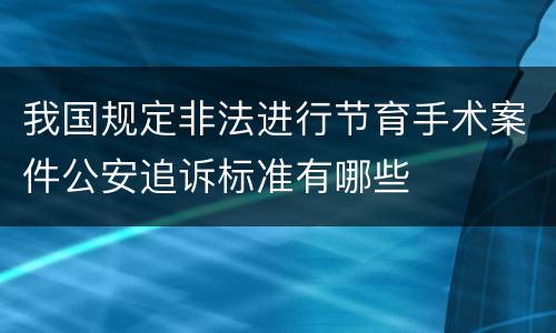 我国规定非法进行节育手术案件公安追诉标准有哪些