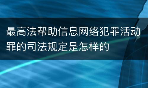 最高法帮助信息网络犯罪活动罪的司法规定是怎样的