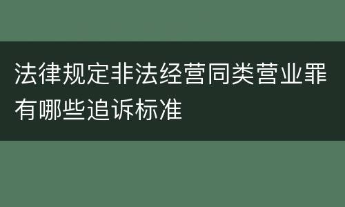 法律规定非法经营同类营业罪有哪些追诉标准