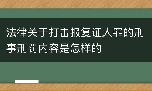 法律关于打击报复证人罪的刑事刑罚内容是怎样的