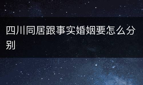 四川同居跟事实婚姻要怎么分别