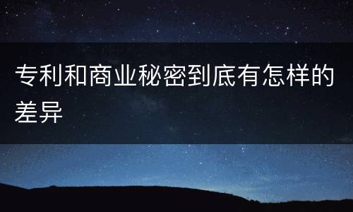 专利和商业秘密到底有怎样的差异