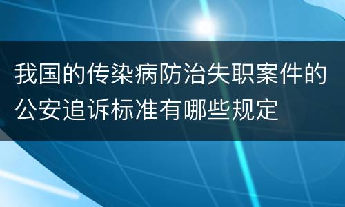 我国的传染病防治失职案件的公安追诉标准有哪些规定