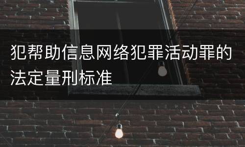 犯帮助信息网络犯罪活动罪的法定量刑标准