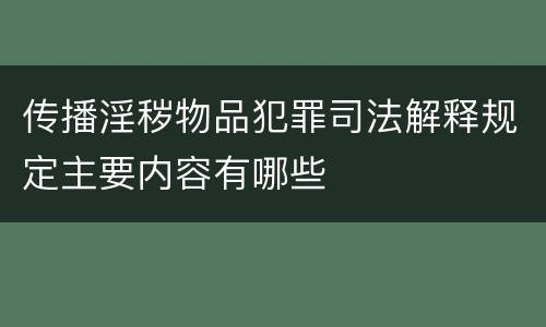 传播淫秽物品犯罪司法解释规定主要内容有哪些