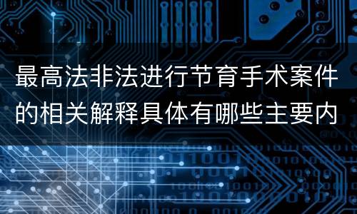 最高法非法进行节育手术案件的相关解释具体有哪些主要内容