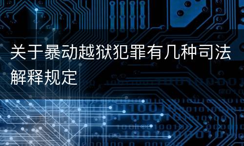 关于暴动越狱犯罪有几种司法解释规定