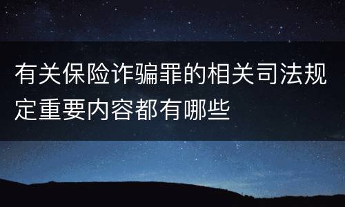 有关保险诈骗罪的相关司法规定重要内容都有哪些