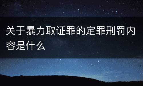 关于暴力取证罪的定罪刑罚内容是什么