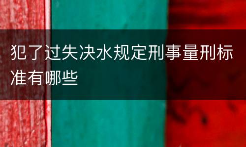 犯了过失决水规定刑事量刑标准有哪些