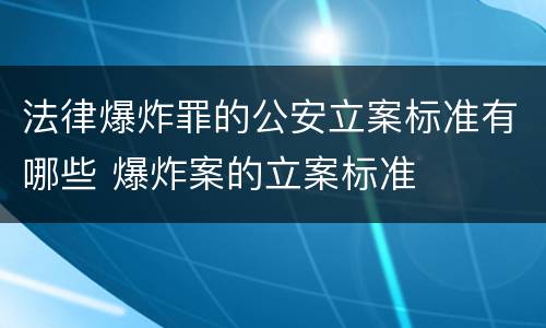 法律爆炸罪的公安立案标准有哪些 爆炸案的立案标准