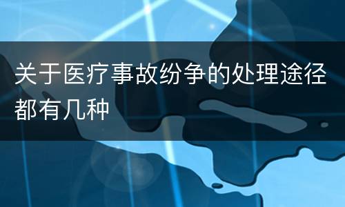 关于医疗事故纷争的处理途径都有几种