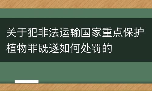 关于犯非法运输国家重点保护植物罪既遂如何处罚的