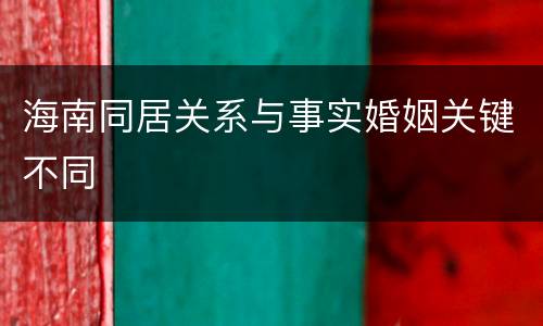 海南同居关系与事实婚姻关键不同