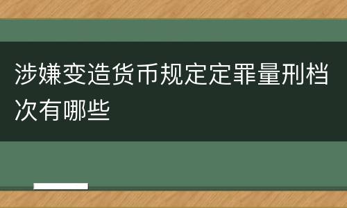 涉嫌变造货币规定定罪量刑档次有哪些