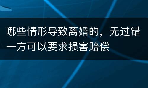 哪些情形导致离婚的，无过错一方可以要求损害赔偿