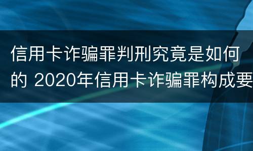 信用卡诈骗罪判刑究竟是如何的 2020年信用卡诈骗罪构成要件