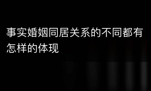 事实婚姻同居关系的不同都有怎样的体现