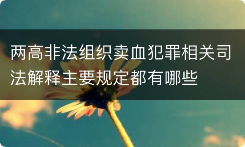 两高非法组织卖血犯罪相关司法解释主要规定都有哪些