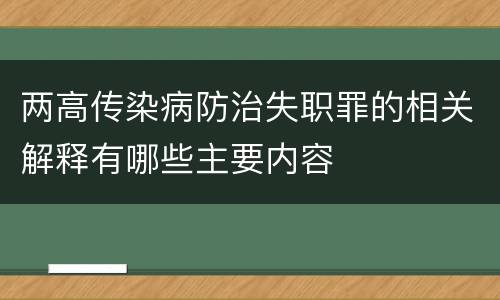 两高传染病防治失职罪的相关解释有哪些主要内容