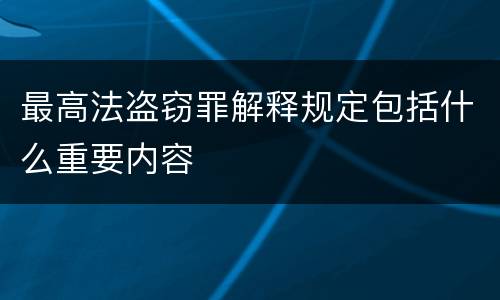 最高法盗窃罪解释规定包括什么重要内容