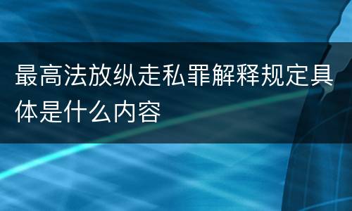 最高法放纵走私罪解释规定具体是什么内容