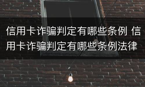 信用卡诈骗判定有哪些条例 信用卡诈骗判定有哪些条例法律