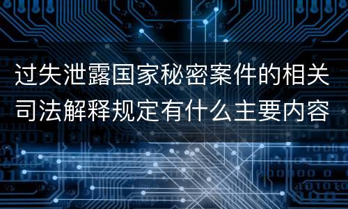 过失泄露国家秘密案件的相关司法解释规定有什么主要内容