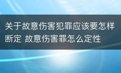 关于故意伤害犯罪应该要怎样断定 故意伤害罪怎么定性