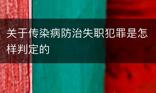 关于传染病防治失职犯罪是怎样判定的