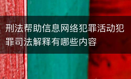 刑法帮助信息网络犯罪活动犯罪司法解释有哪些内容