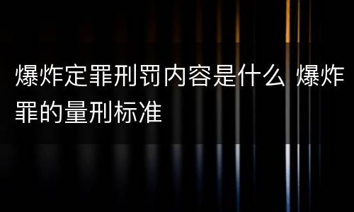 爆炸定罪刑罚内容是什么 爆炸罪的量刑标准