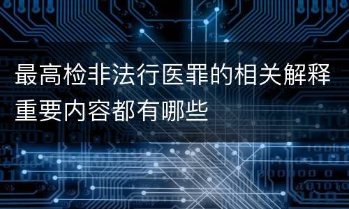 最高检非法行医罪的相关解释重要内容都有哪些