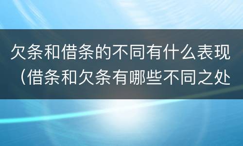 欠条和借条的不同有什么表现（借条和欠条有哪些不同之处）