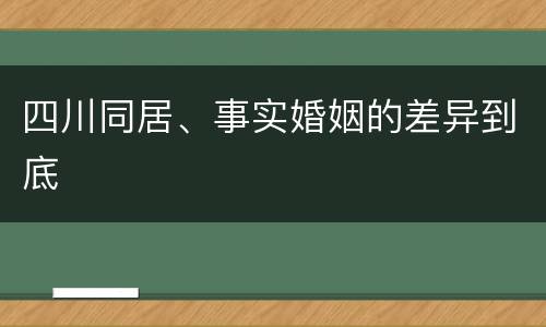 四川同居、事实婚姻的差异到底