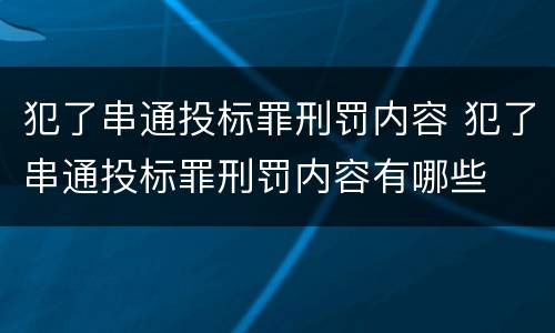 犯了串通投标罪刑罚内容 犯了串通投标罪刑罚内容有哪些