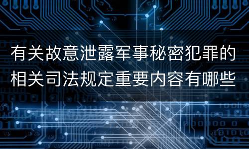 有关故意泄露军事秘密犯罪的相关司法规定重要内容有哪些