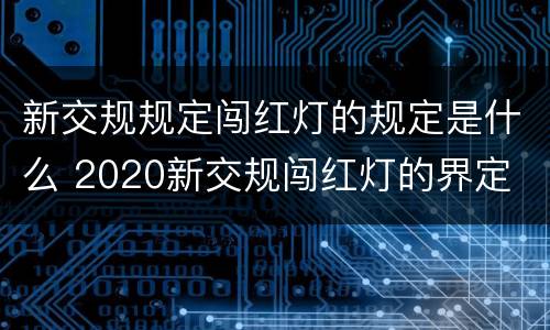 新交规规定闯红灯的规定是什么 2020新交规闯红灯的界定