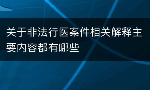 关于非法行医案件相关解释主要内容都有哪些