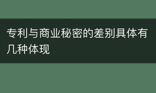 专利与商业秘密的差别具体有几种体现