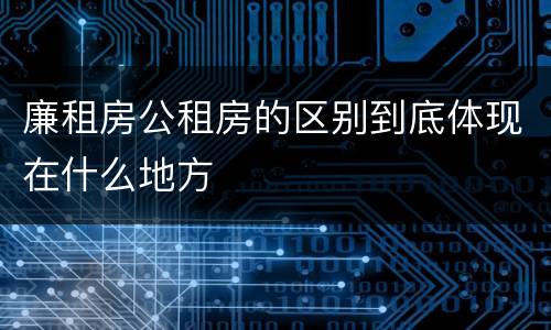 廉租房公租房的区别到底体现在什么地方