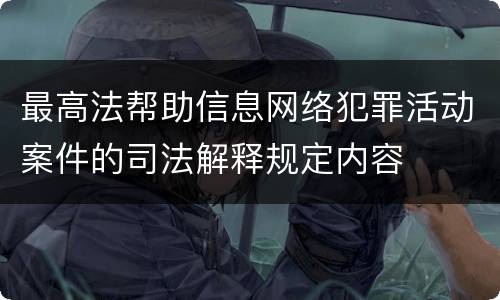 最高法帮助信息网络犯罪活动案件的司法解释规定内容